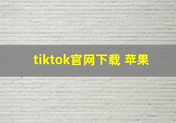 tiktok官网下载 苹果